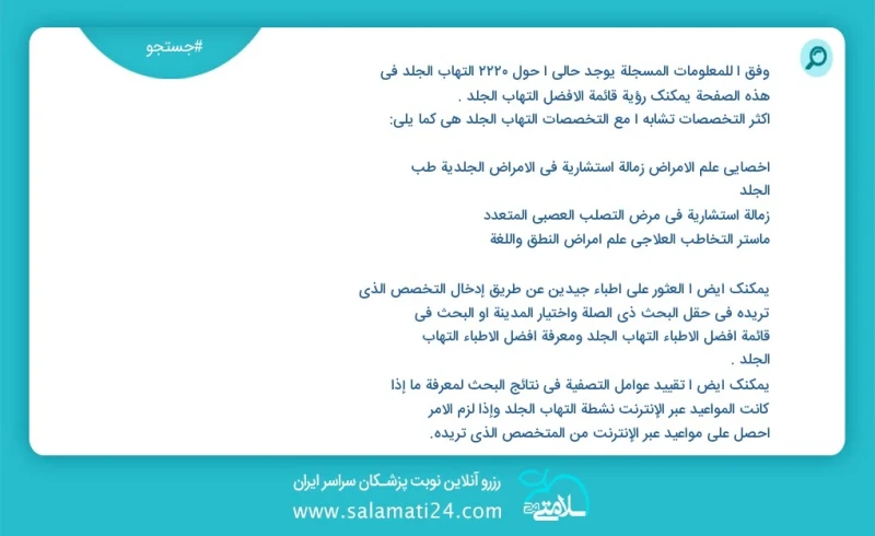 وفق ا للمعلومات المسجلة يوجد حالي ا حول 2207 التهاب الجلد في هذه الصفحة يمكنك رؤية قائمة الأفضل التهاب الجلد أكثر التخصصات تشابه ا مع التخصص...